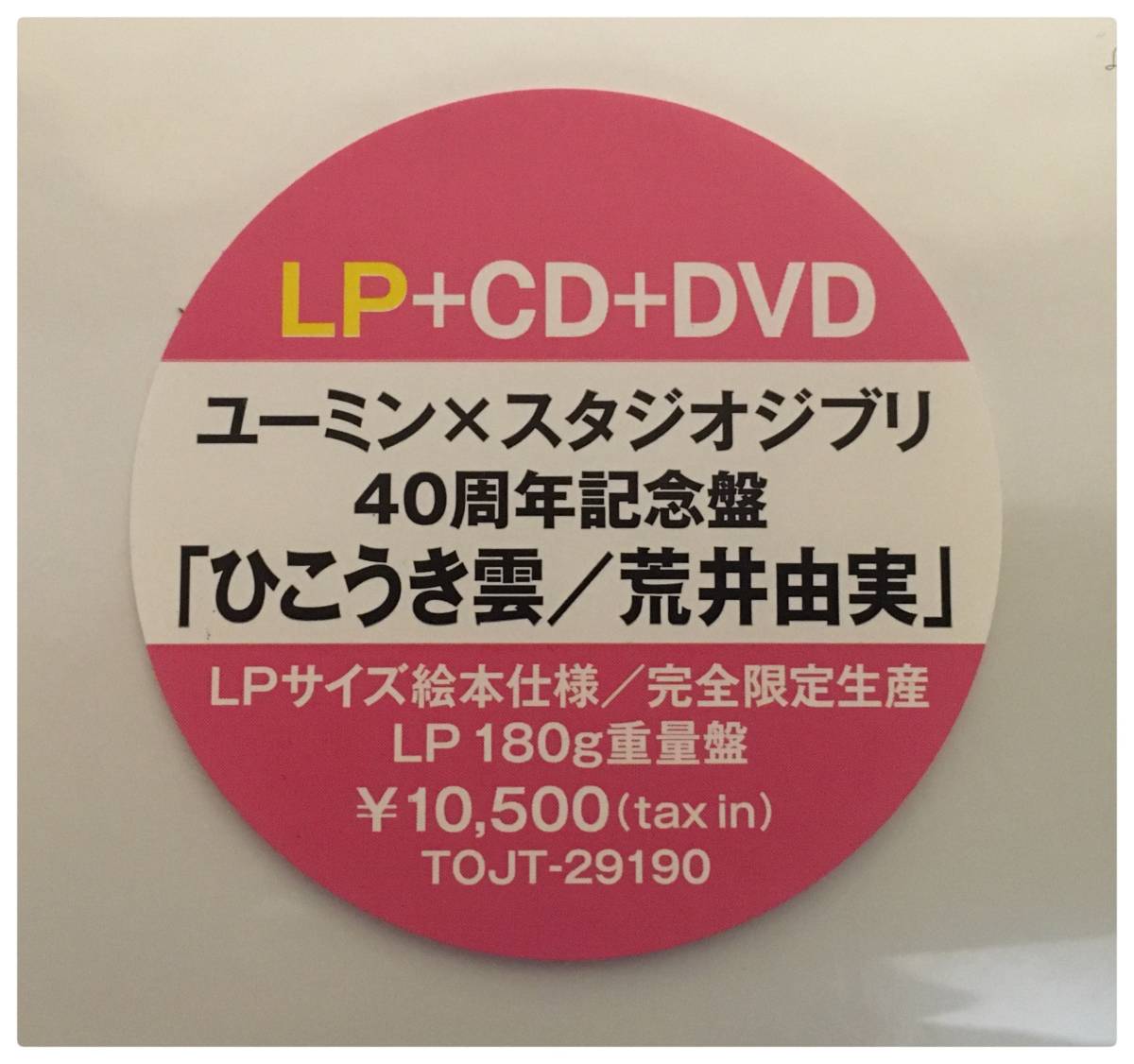  new goods LP+CD+DVD... real .. float . record You min× Studio Ghibli 40 anniversary commemoration record complete limitated production Matsutoya Yumi 