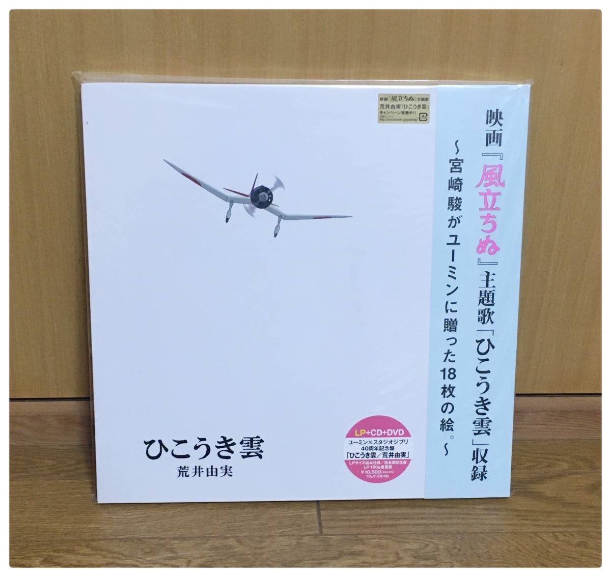  new goods LP+CD+DVD... real .. float . record You min× Studio Ghibli 40 anniversary commemoration record complete limitated production Matsutoya Yumi 