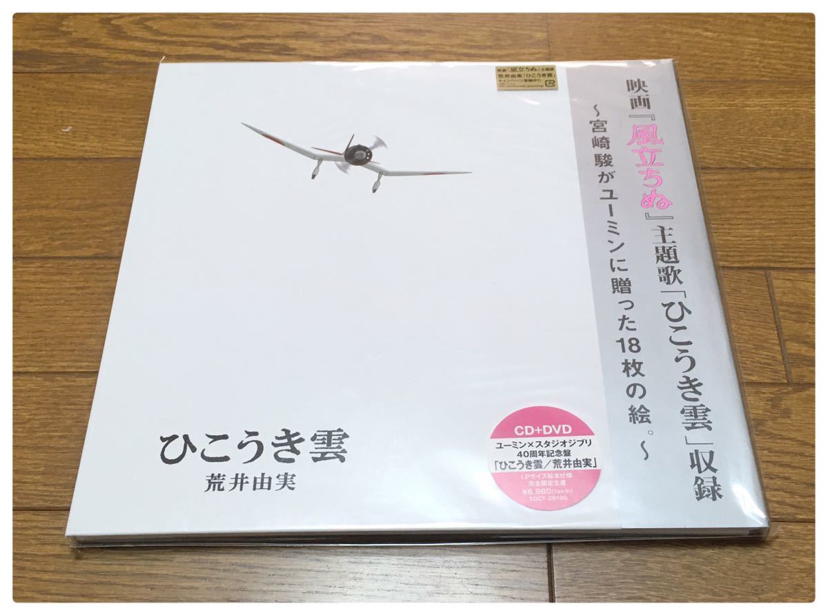 新品 CD+DVD 荒井由美 40周年記念盤 ひこうき雲 ユーミン×スタジオジブリの画像3