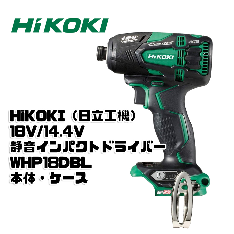 があります 【新品】HiKOKI ハイコーキ コードレス静音インパクトドライバ 防じん・耐水タイプ WHP18DBL グリーン 本体 ケース ☆4  チプチを