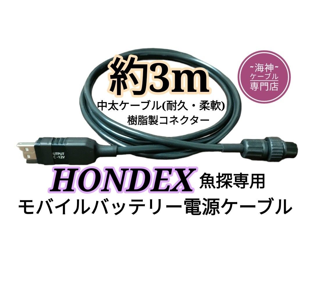 68％以上節約 ホンデックス HONDEX 魚探をモバイルバッテリーで動かす電源ケーブル 約3m