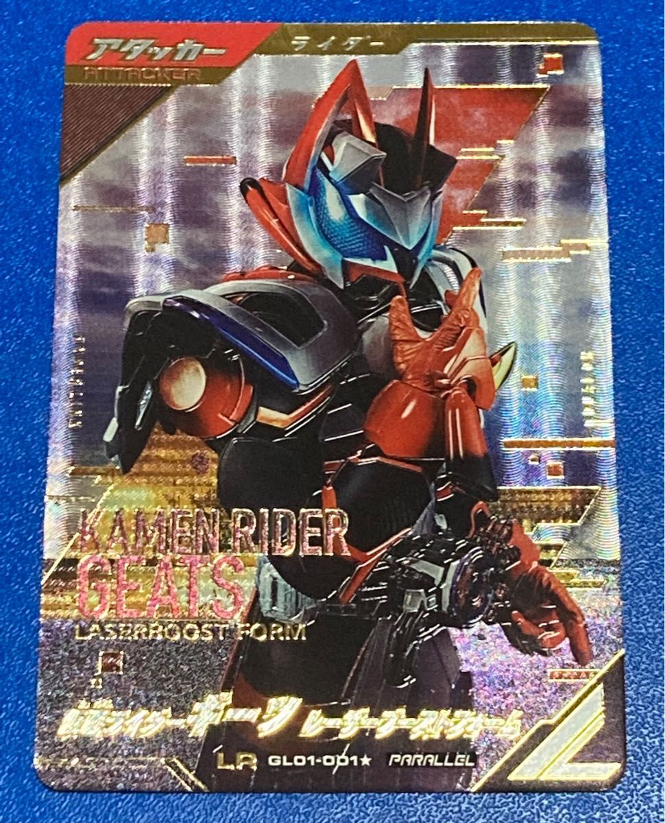 希少品 ガンバレジェンズ 1弾★パラレル★LR★仮面ライダーギーツ★レーザーブーストフォーム★GL01-001★アタッカー