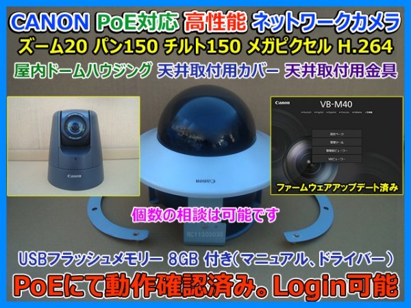 高性能 防犯カメラ CANON VB-M40 PoE対応 ズーム20 パン150 チルト150 メガピクセル ネットワークカメラ ドーム金具セット 動作確認済 即決