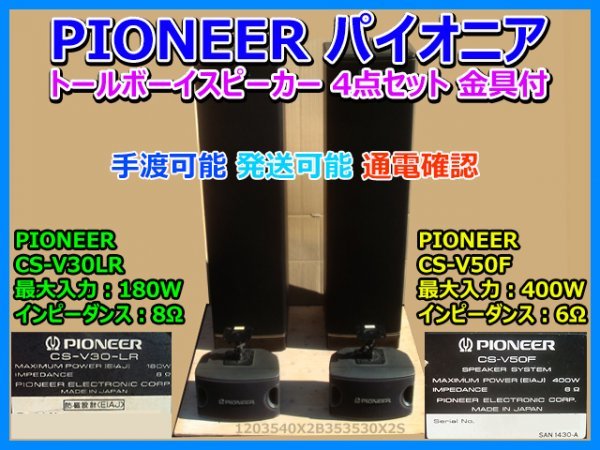 Yahoo!オークション - PIONEER パイオニア CS-V50F 400W + CS Yahoo!オークション - PIONEER パイオニア CS-V50F 400W + CS