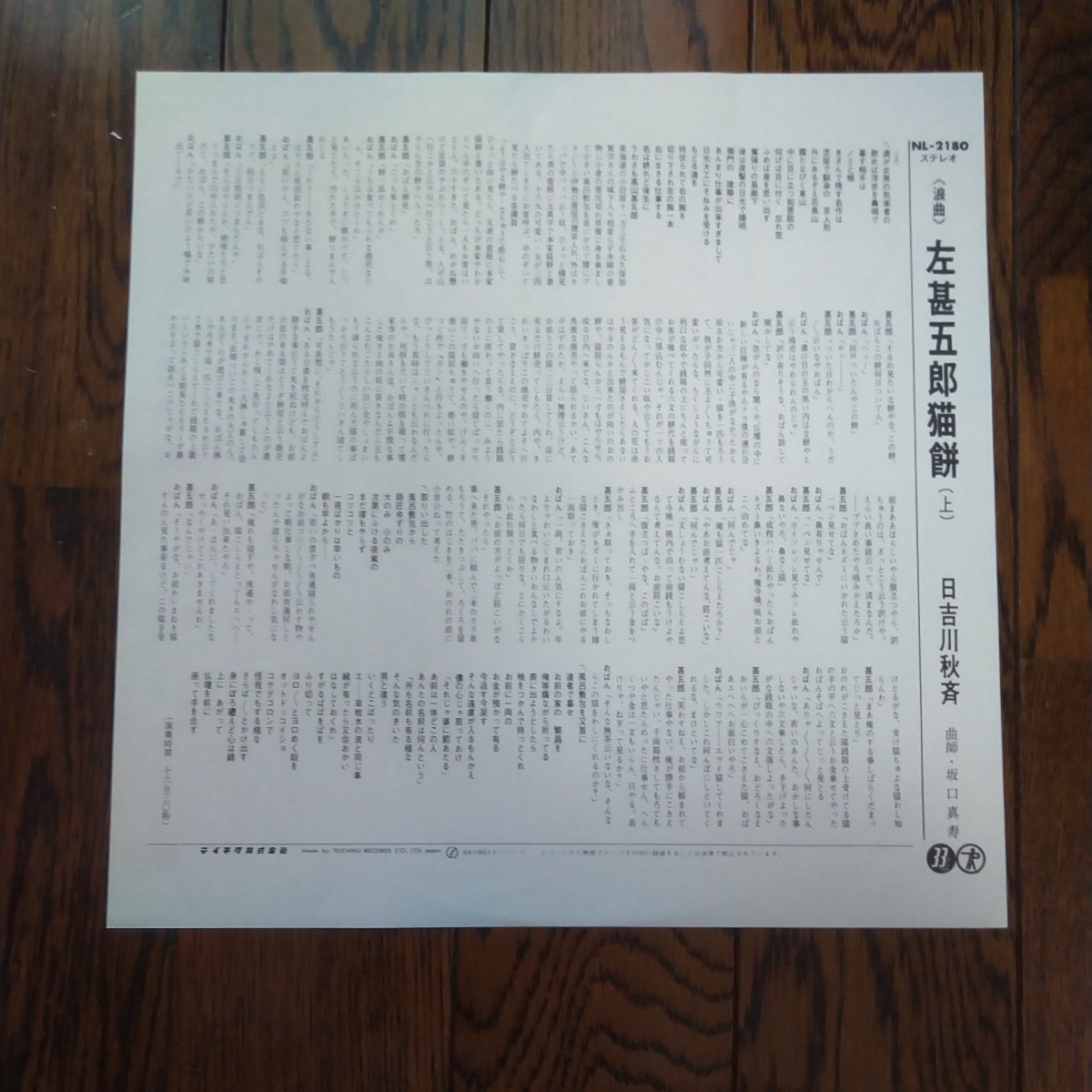 レア　LP レコード　日吉川秋斉　テイチク浪曲特撰盤　左甚五郎猫餅　浪曲　_画像3