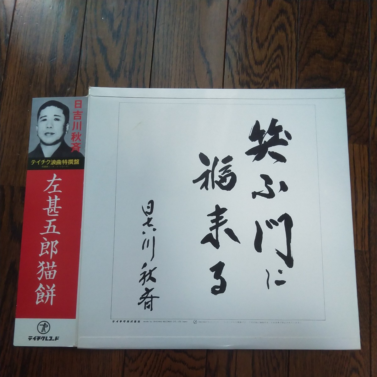 レア　LP レコード　日吉川秋斉　テイチク浪曲特撰盤　左甚五郎猫餅　浪曲　_画像2