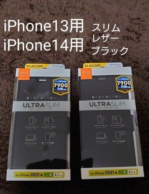 新品 iPhone14用 iPhone13用 ２個 手帳型 ケース ブラック 黒 スリム 薄型 エレコム ELECOMソフトレザー
