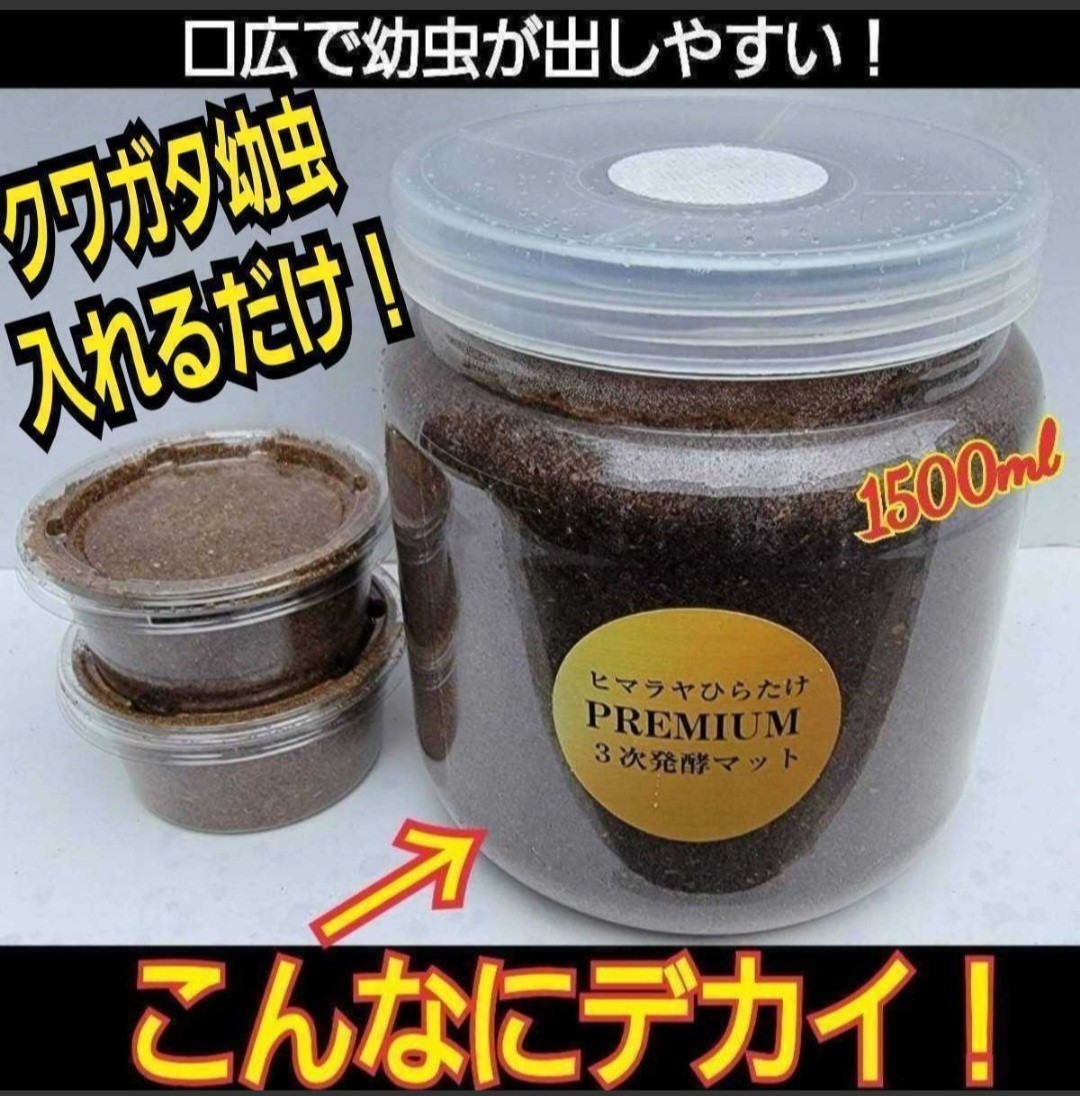 【5本セット】ミヤマクワガタ、ノコギリに抜群！特大1500ml ボトル入りプレミアム3次発酵マット　トレハロース強化配合　幼虫を入れるだけ_画像1