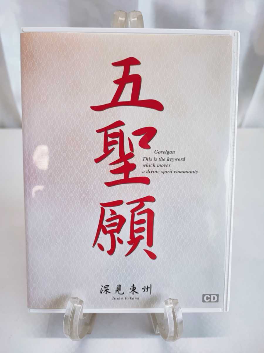 Yahoo!オークション - 五聖願 深見東州 CD たちばな出版 Yahoo!オークション - 五聖願 深見東州 CD たちばな出版