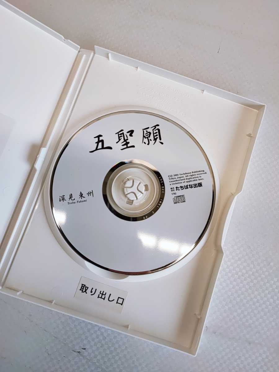 Yahoo!オークション - 五聖願 深見東州 CD たちばな出版 Yahoo!オークション - 五聖願 深見東州 CD たちばな出版