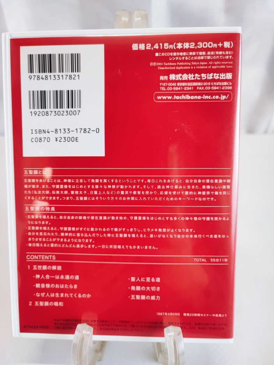 Yahoo!オークション - 五聖願 深見東州 CD たちばな出版 Yahoo!オークション - 五聖願 深見東州 CD たちばな出版