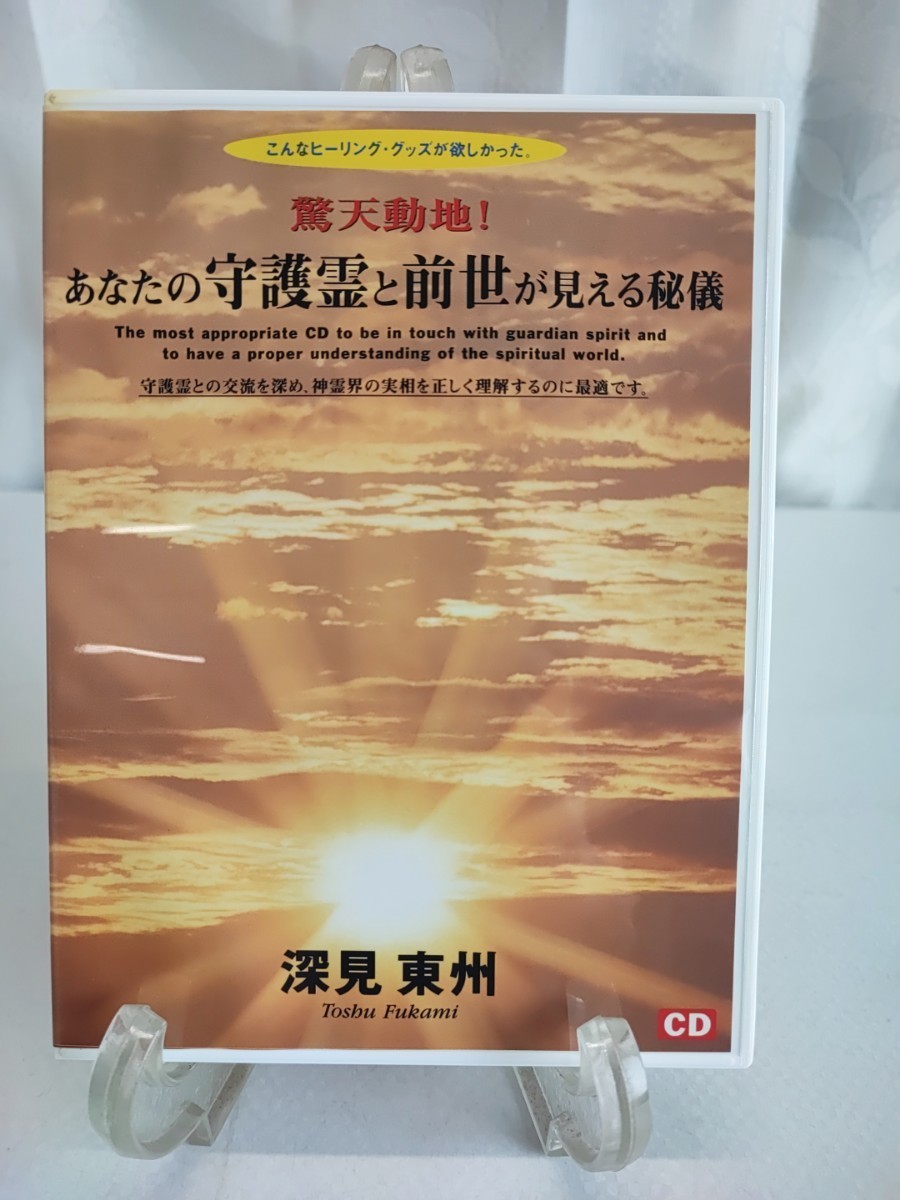 CD『あなたの守護霊と前世が見える秘儀』 深見東州・ワールドメイト-