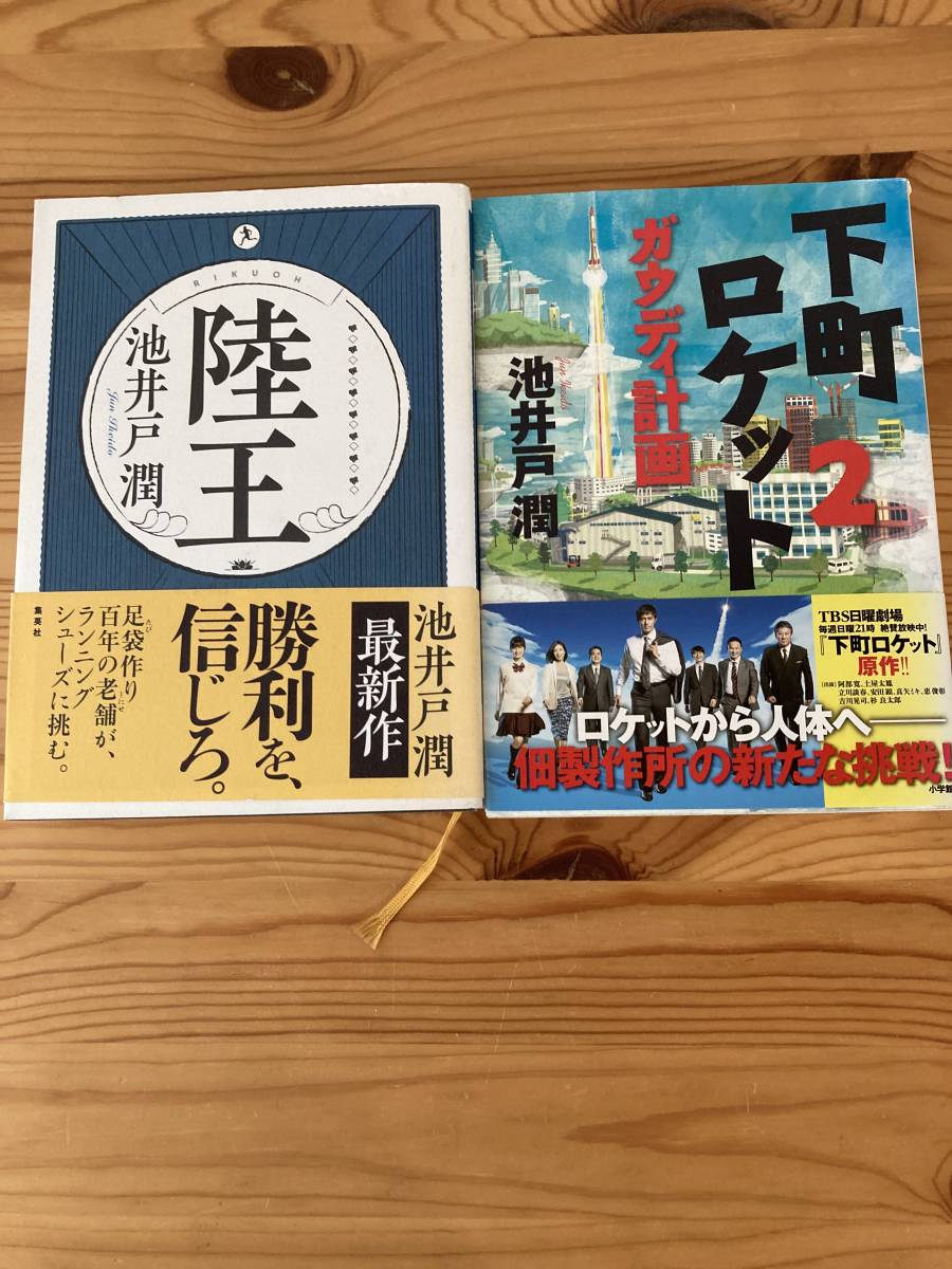 池井戸潤セット（初版4冊）ロスジェネの逆襲　アルルカンと道化師　七つの会議　下町ロケット2ガウディ計画　陸王　銀翼のイカロス_画像5