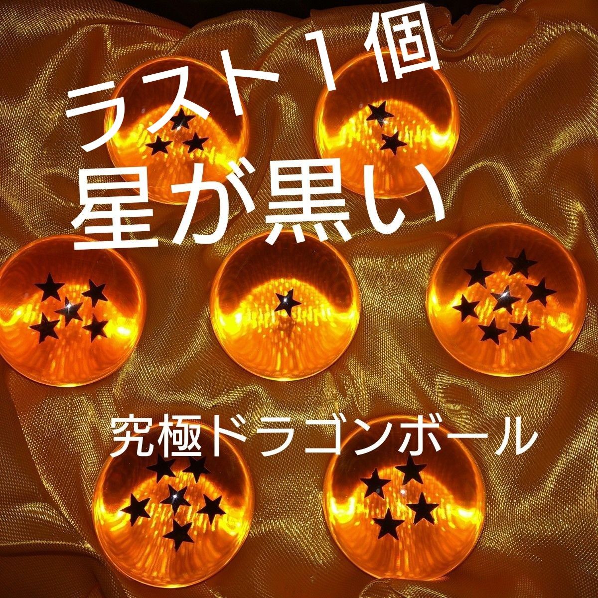 ドラゴンボール 目が光り 究極のドラゴンボール 星が黒い ジオラマ
