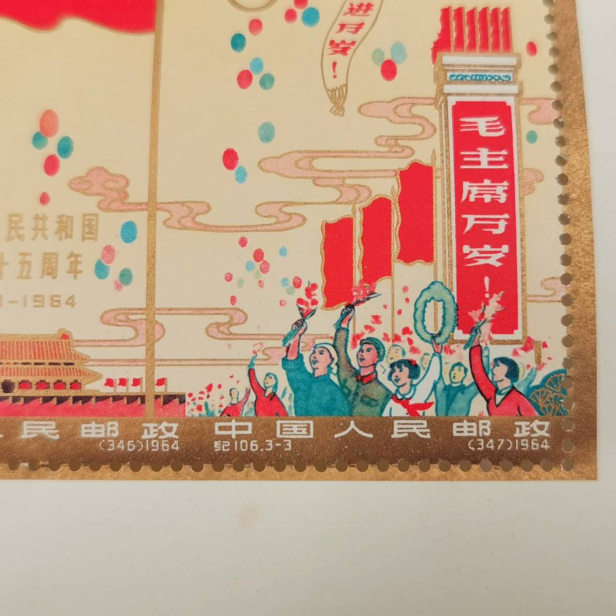 びください #10953A 中国切手 紀106 中華人民共和国成立15周年 小型 