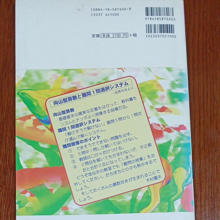 教室熱中！難問１問選択システム　もう１つの向山型算数　３年 （もう１つの向山型算数） 向山洋一／編　木村重夫／編