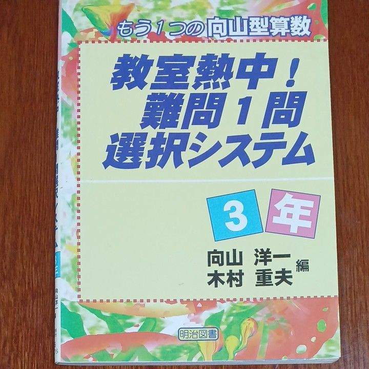 教室熱中！難問１問選択システム　もう１つの向山型算数　３年 （もう１つの向山型算数） 向山洋一／編　木村重夫／編