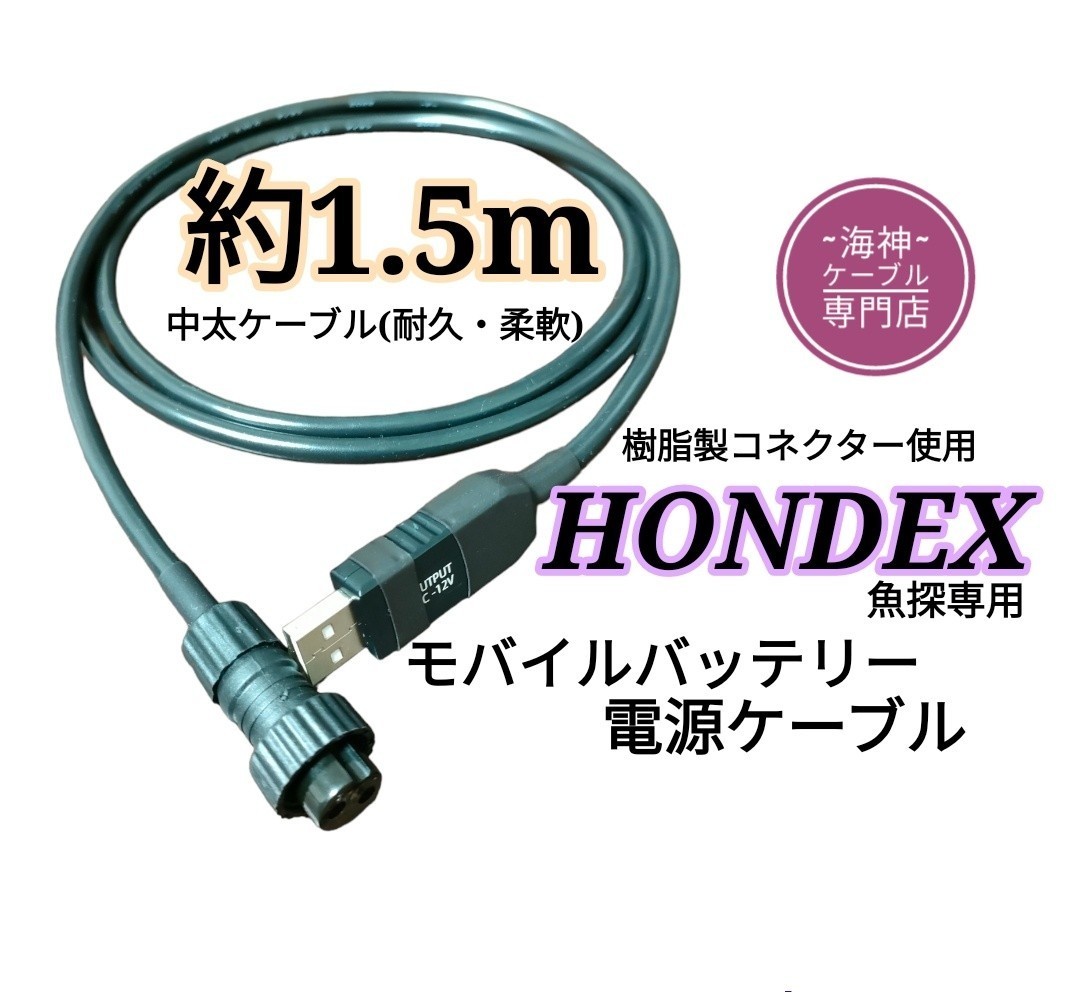 電池不要!!モバイルバッテリーでホンデックス(HONDEX)魚探を動かすケーブル