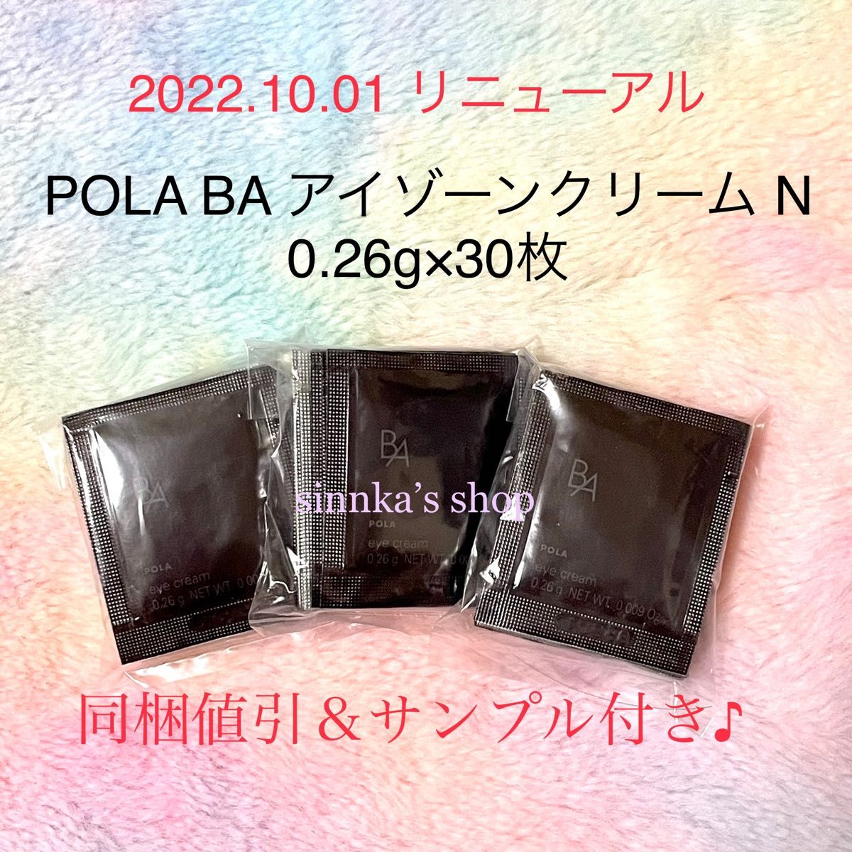 新品 POLA BA アイゾーンクリーム N 30包 サンプル｜PayPayフリマ