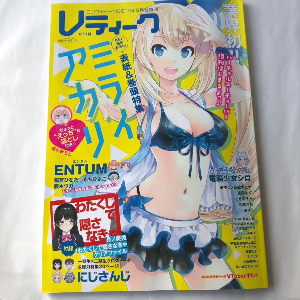 ● 雑誌 Vティーク コンプティーク 2018年9月号増刊 バーチャル YouTube ミライアカリ 猫宮ひなた もちひよこ 届木ひよ 325_画像1