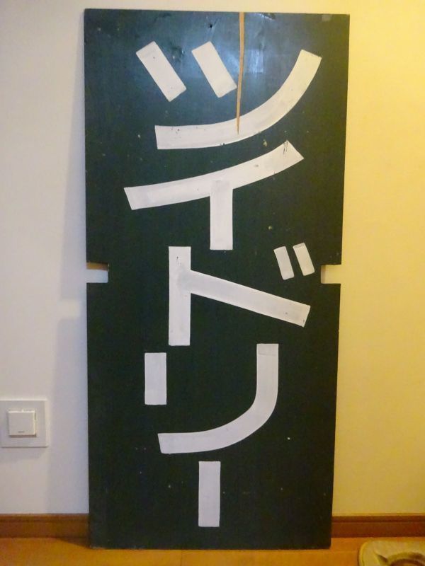 藤井寺球場　スコアボード　表「ツイドリー」／裏「マイヤーズ」で1枚の板です！　2枚ではありません！　1枚です．