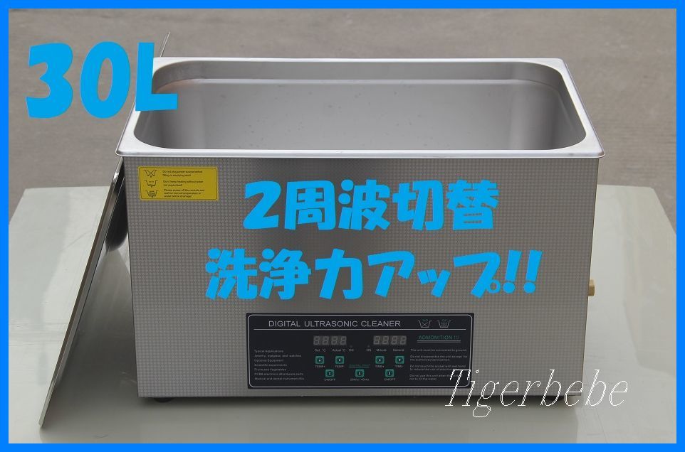 ◆送料無料◆2周波で洗浄力 強力アップ◆ 超音波洗浄器 デュアルタイプ 30L 業務用 排水ホース付き.