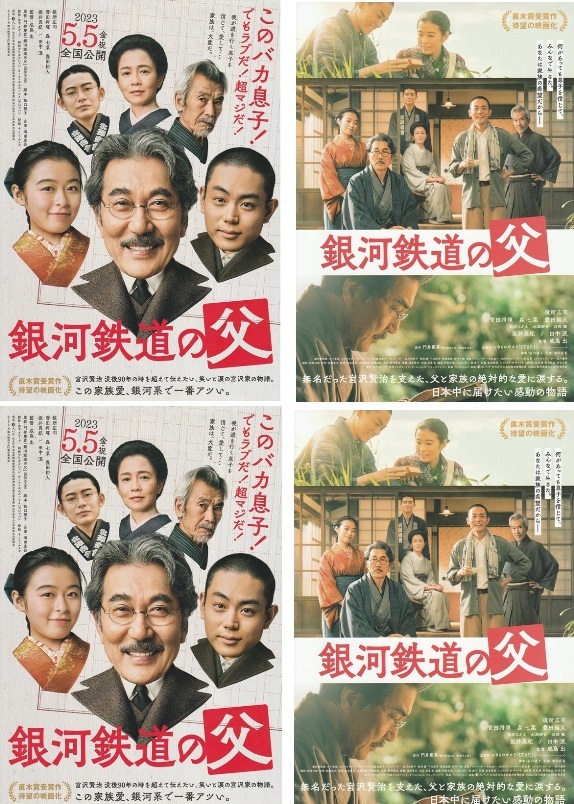 ・銀河鉄道の父　映画チラシ　２種４枚　役所広司/菅田将暉/森七菜/豊田裕大/坂井真紀　2023年5月　邦画　フライヤー_画像1