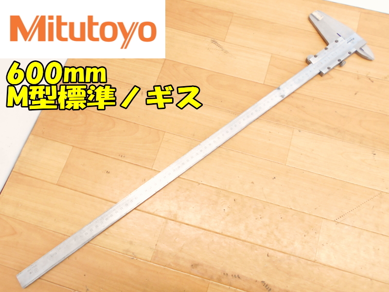 Mitutoyo【激安】ミツトヨ　600mm　M形標準ノギス　ノギス　VERNIER CALIPER　スタンダード　最小表示0.05mm　計測　測定器　530-501◆N60_画像1