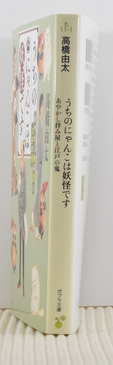 うちのにゃんこは妖怪です あやかし拝み屋と江戸の鬼　高橋由太　ポプラ文庫　クリックポスト185円_画像3