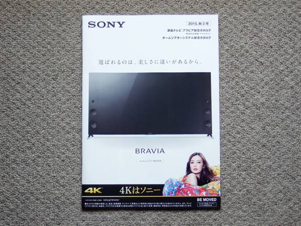 【カタログのみ】SONY BRAVIA 2015.10 DVD ブルーレイ BDZ KDL 4K HD EX_画像1