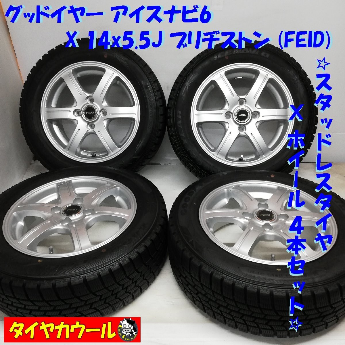 ◆本州・四国は送料無料◆ ＜スタッドレス & ホイール 4本＞ 175/65R14 グッドイヤー 14x5.5J ブリヂストン FEID 4H -100 フィット_画像1