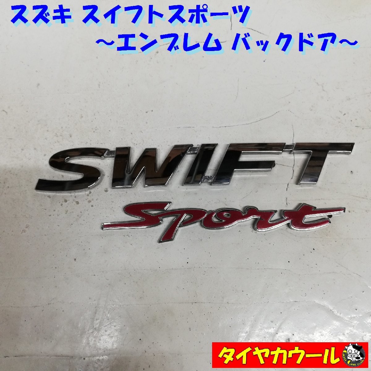 ◆全国送料無料◆ 希少！ スズキ スイフトスポーツ SWIFT SPORT エンブレム 1ケ バックドア_画像1