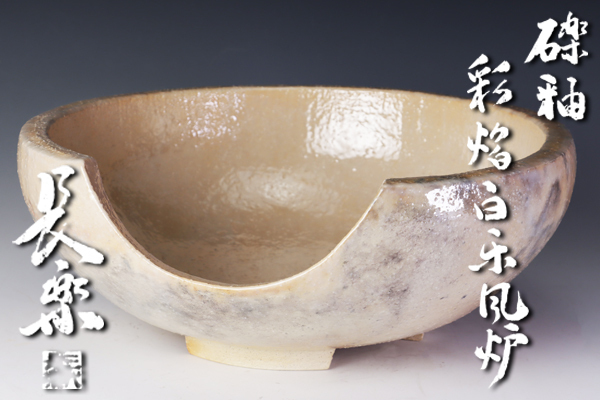 【古美味】三代小川長楽 礫釉彩焔白楽風炉 茶道具 保証品 S7zI