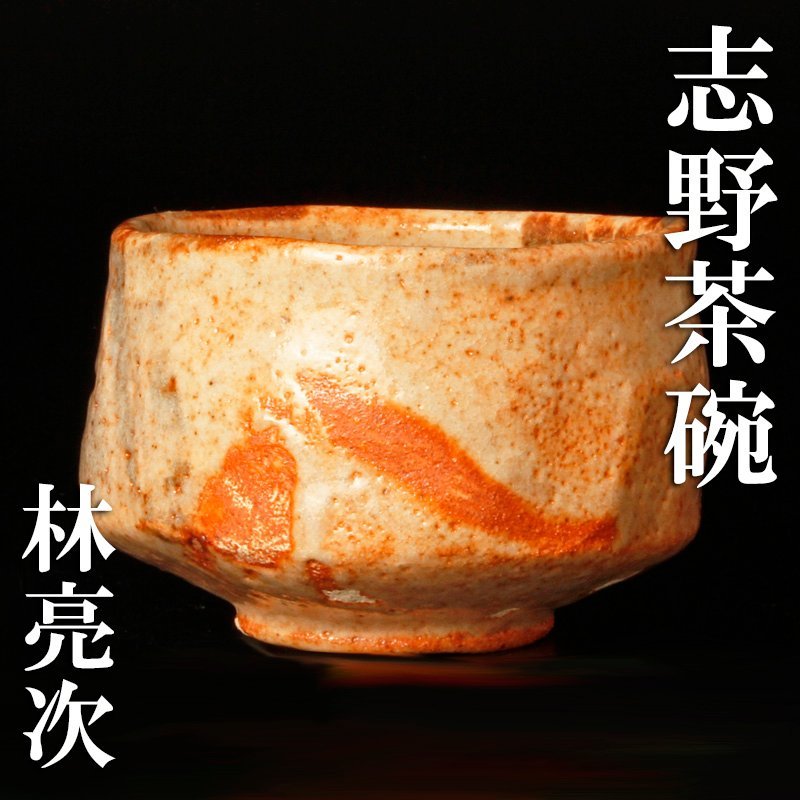 古美味】荘山窯 林亮次 志野茶碗 茶道具 保証品 u0RE－日本代購代Bid第