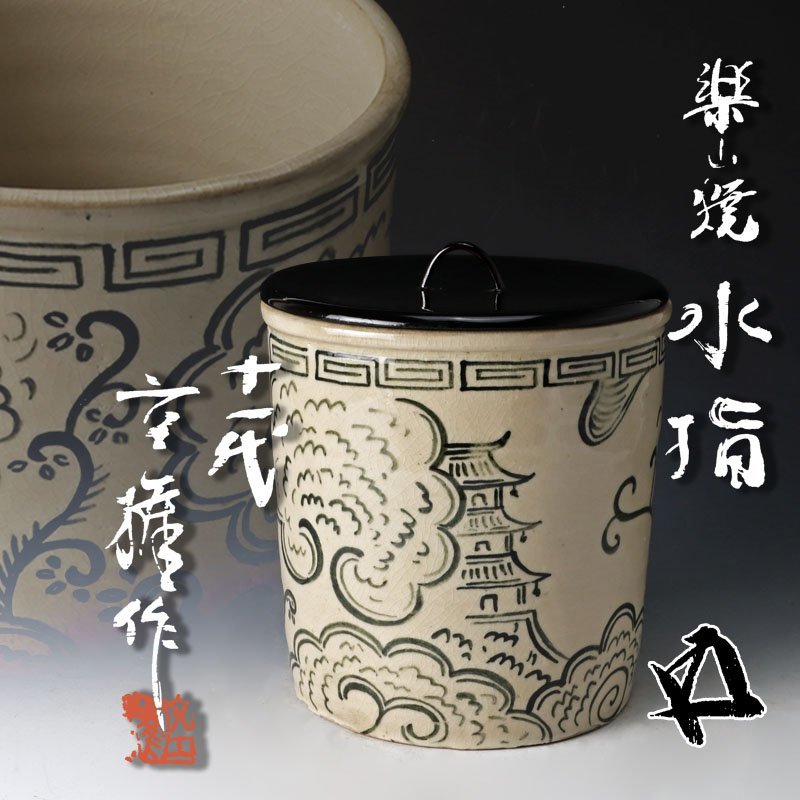 古美味】十一代長岡住右衛門(空権)作『鵬雲斎書付』楽山焼水指 茶道具