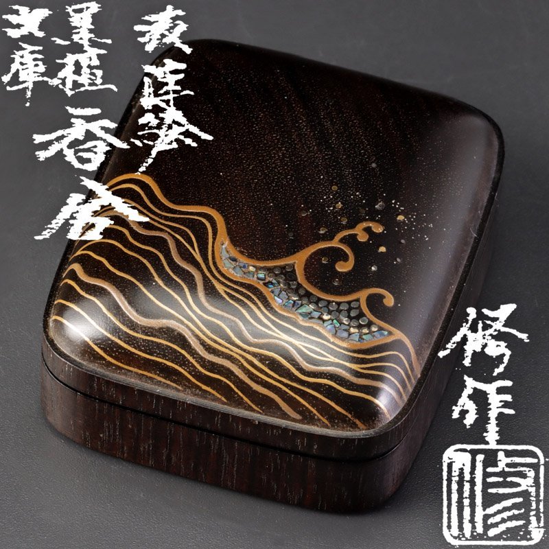 古美味】田中修作波蒔絵黒檀文庫香合茶道具保証品0ZJc|代購幫