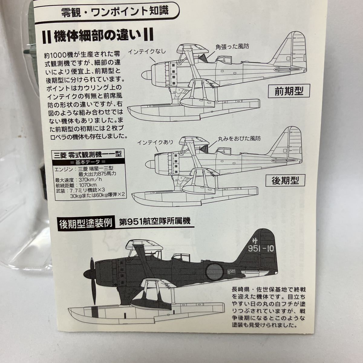 零式観測機十一型 1/144 シークレット 1-S 後期型 951航空隊 水上機コレクション エフトイズ 日本海軍_画像4