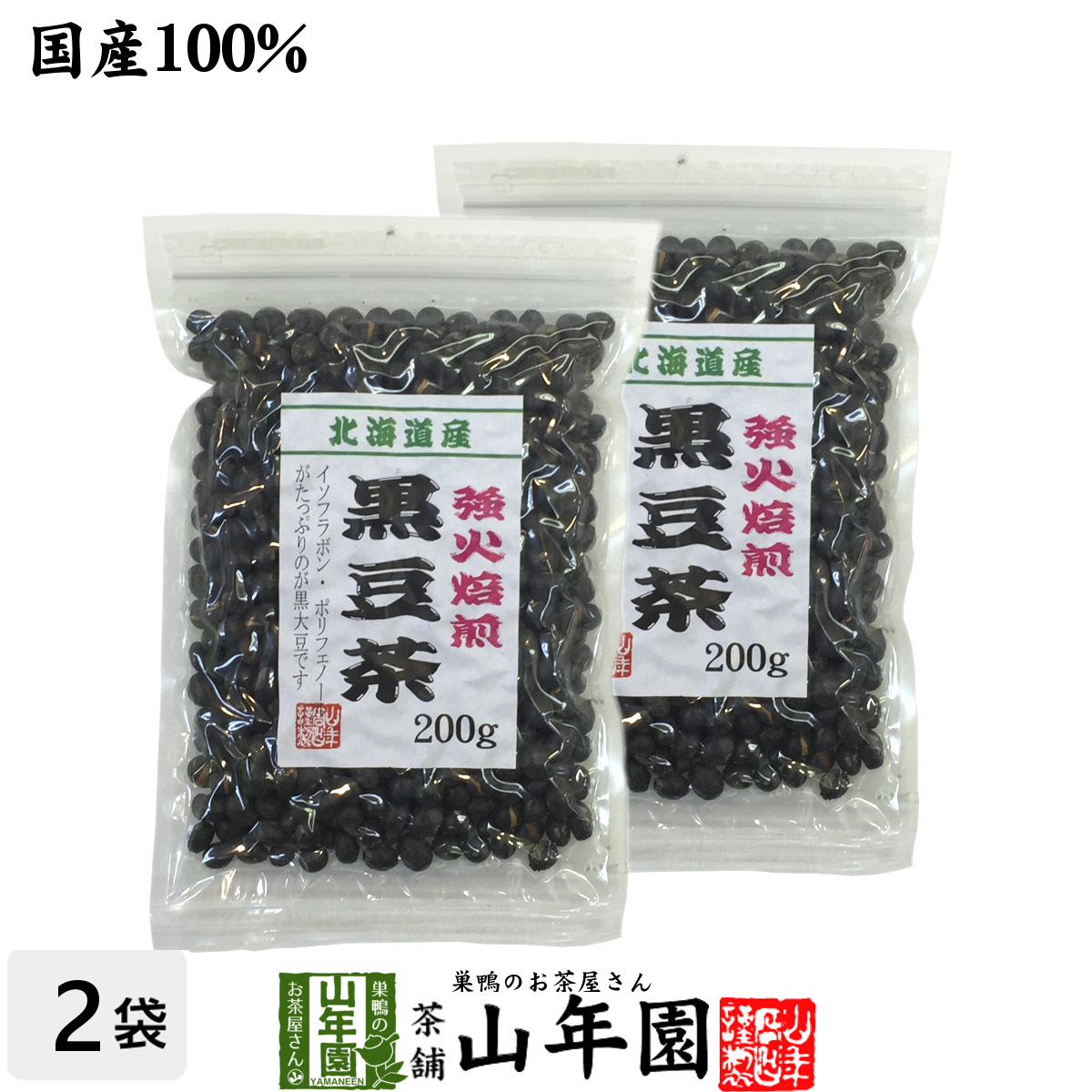 健康茶 黒豆茶 大粒 北海道産 200g×2袋セット 国産 ダイエット 自然食品 送料無料_画像1