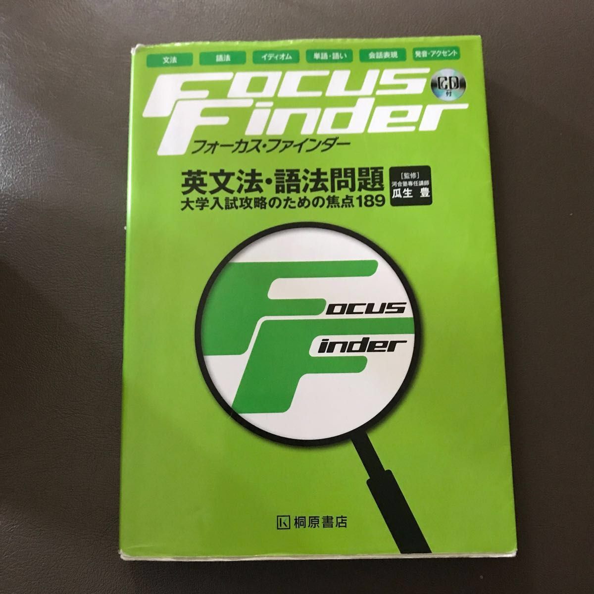 フォーカス・ファインダー英文法・語法問題　大学入試攻略のための焦点１８９ 文法　語法イディオム単語語い　会話表現　発音アクセント 