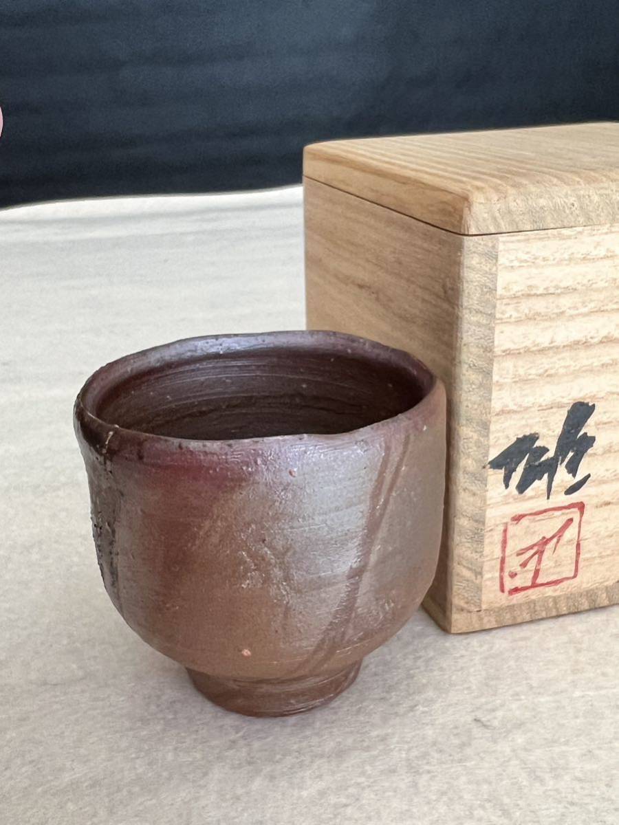 備前焼 人間国宝 藤原雄備前酒杯真作