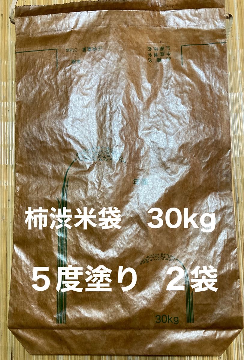 柿渋米袋 30kg 10袋 ５度塗り-