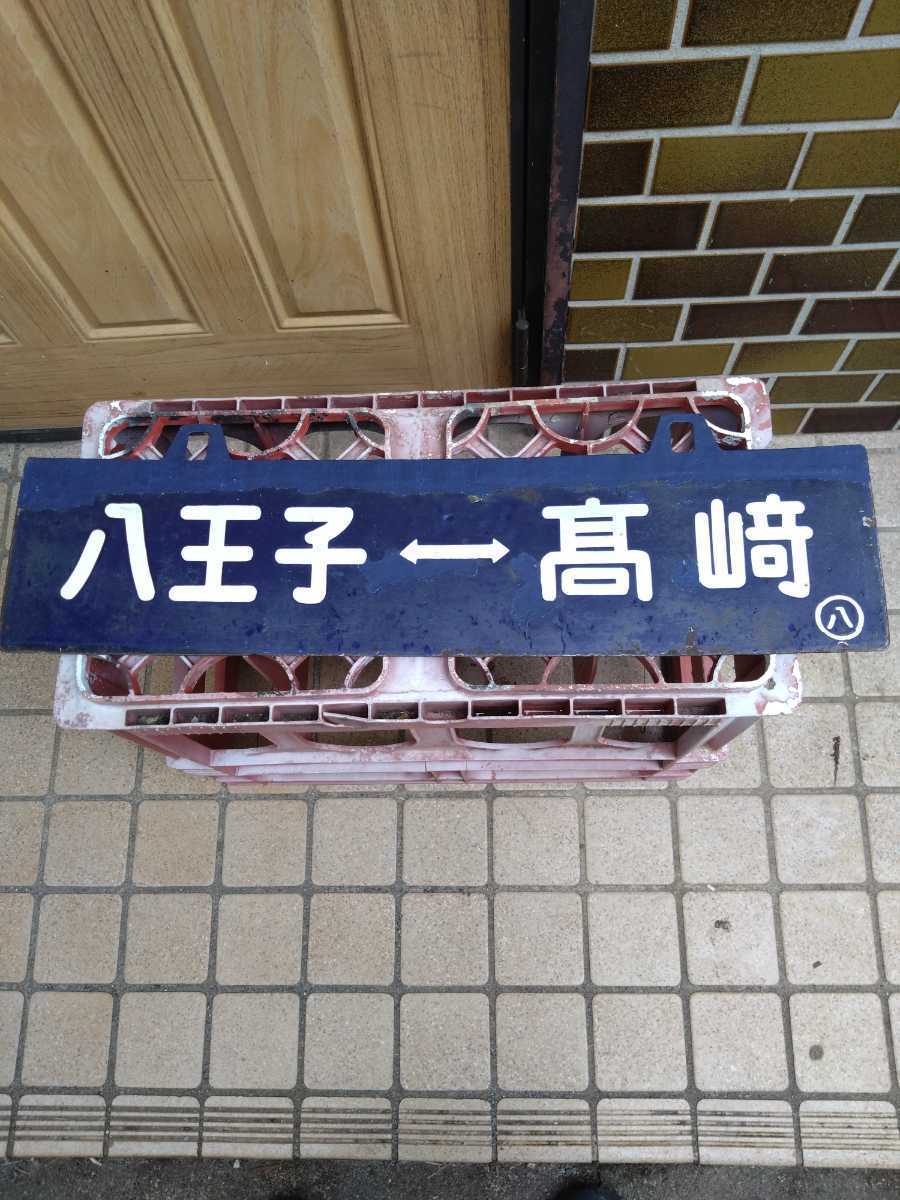 八高線 SL時代?吊下げ行先板(堀文字) balkantopstar.rs