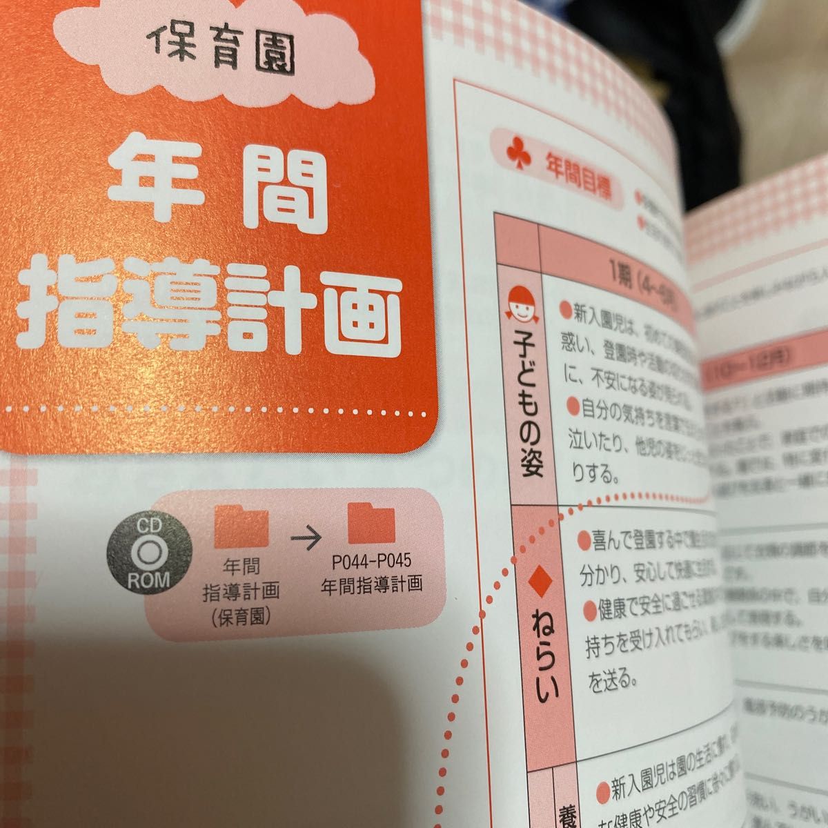 記入に役立つ！３歳児の指導計画 （ナツメ社保育シリーズ） 横山洋子／編著　保育士　子ども園　幼稚園　指導計画　年間計画　月案　