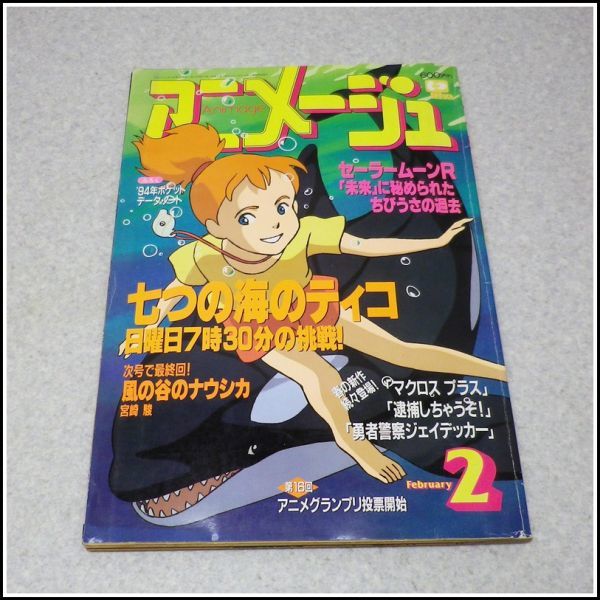 BA-8◆アニメージュ 1994年2月号◆七つの海のティコ/ナウシカ次号最終回_画像1