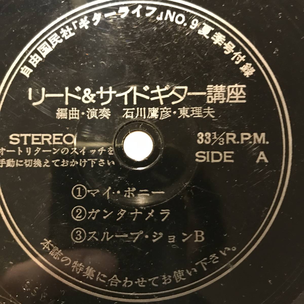 [試聴]ギター教材ソノシート盤　リード＆サイドギター講座 // 石川鷹彦 東理夫　ディープ歌謡[EP]和モノB級マイナー盤カントリーFOLK 7_画像1