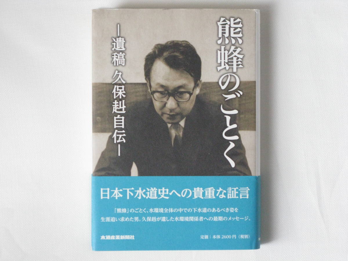 【国内配送】 熊蜂のごとく ―遺稿久保赳自伝― 久保赳 水道産業新聞社 「熊蜂」のごとく、水環境全体の中での下水道のあるべき姿を生涯追い求めた男 伝記、人物評伝 【国内配送】 熊蜂のごとく ―遺稿久保赳自伝― 久保赳 水道産業新聞社 「熊蜂」のごとく、水環境全体の中での下水道のあるべき姿を生涯追い求めた男 伝記、人物評伝