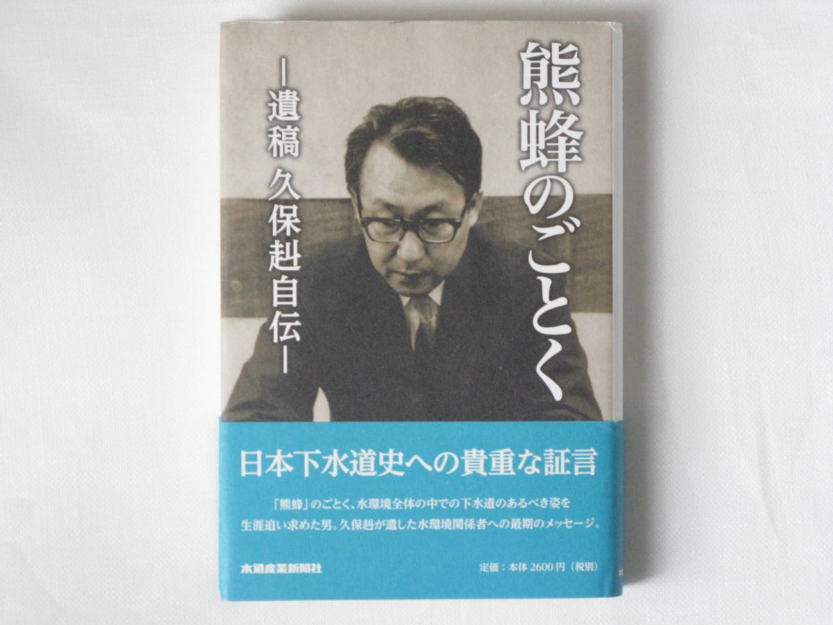 熊蜂のごとく ―遺稿久保赳自伝― 久保赳 水道産業新聞社 「熊蜂」のごとく、水環境全体の中での下水道のあるべき姿を生涯追い求めた男_画像1