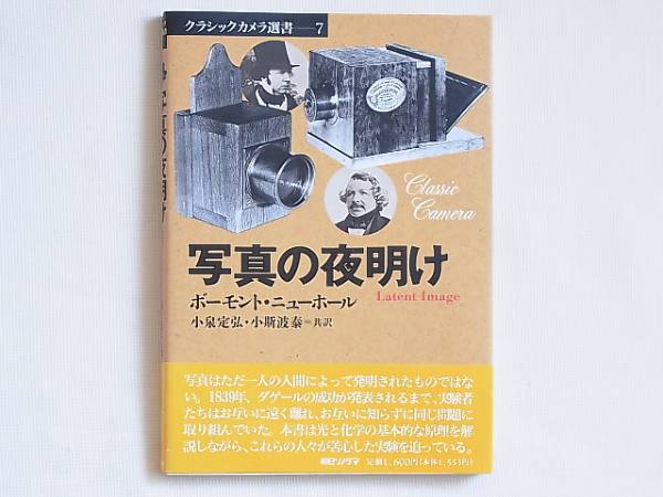 写真の夜明け ボーモント・ニューホール 小泉定弘・小斯波泰 光と化学の基本的な原理を解説しながら、人々が苦心した実験を追っている_画像1