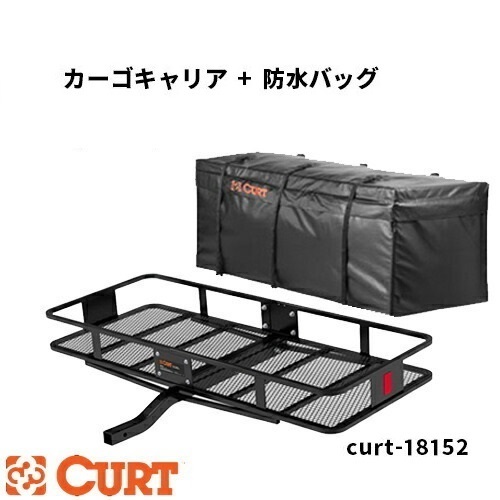 CUR18152+210】ヒッチキャリア 防水バック付 CURT製 カーゴキャリア