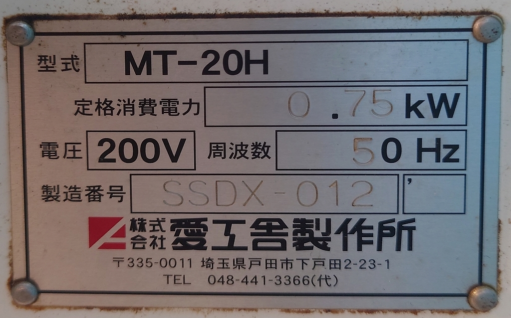 ミキサー 3相 200v 50hz用 愛工舎製作所 MT-20H ミキサー 3相 200v 50hz用 愛工舎製作所 MT-20H